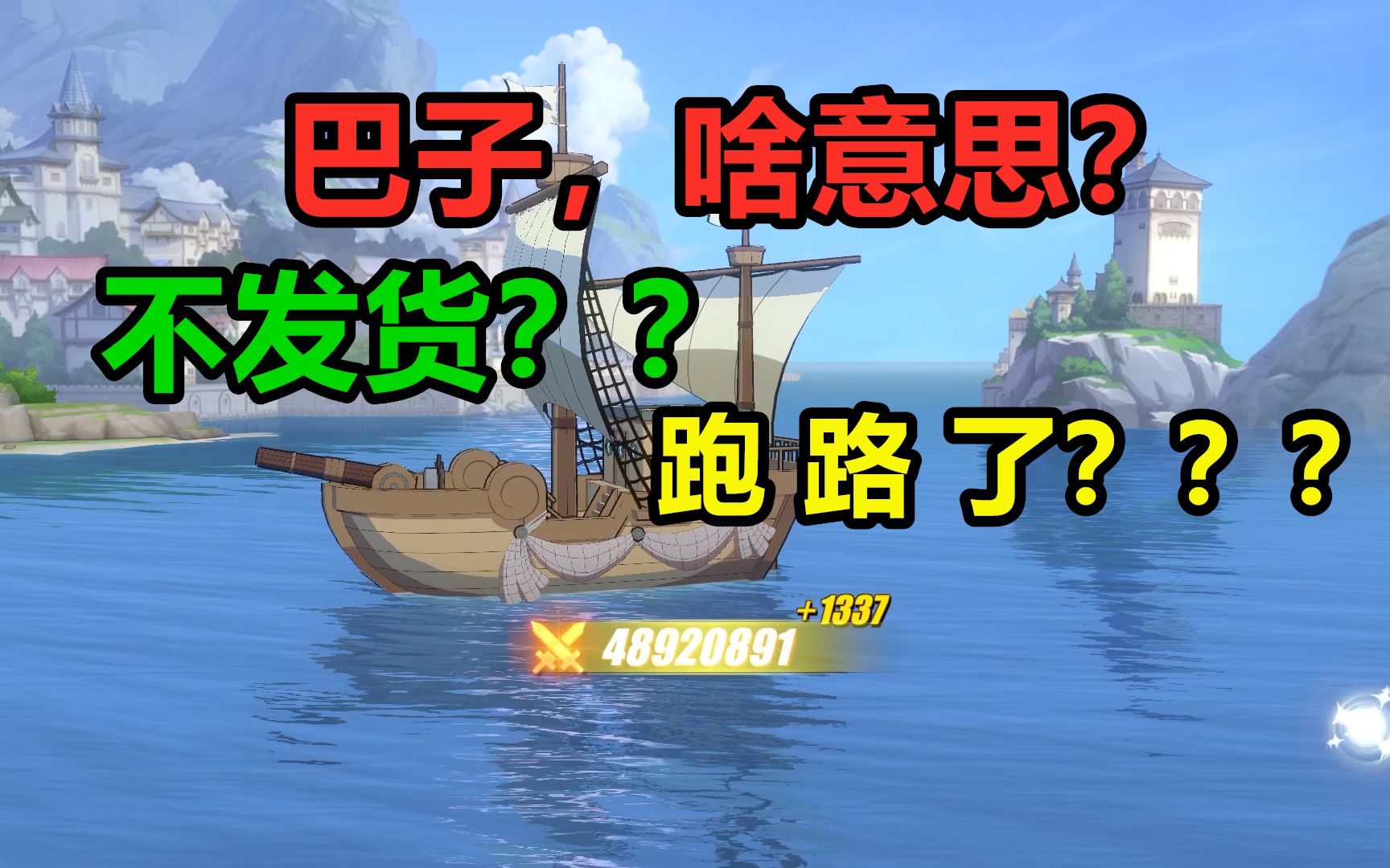 [图]【航海王热血航线】巴子你们什么意思？B级船不送反而要68？要跑路啦？？