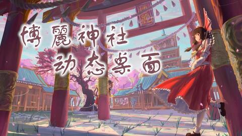 动态桌面 东方博丽灵梦博丽神社 君臨天下lee自制 漫网