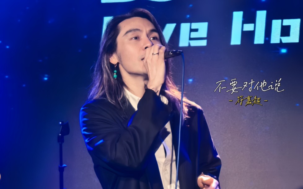 【符嘉超】live 《不要对他说》