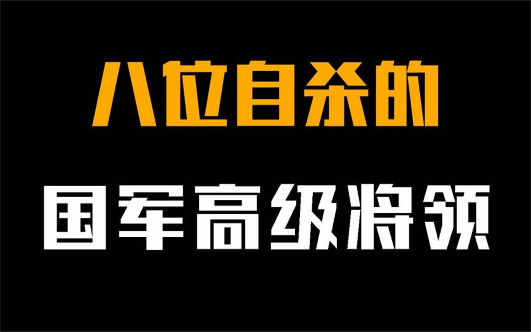 国民党八位,自杀的高级将领,郭景云勉强上榜,黄百韬仅排第二!哔哩哔哩bilibili