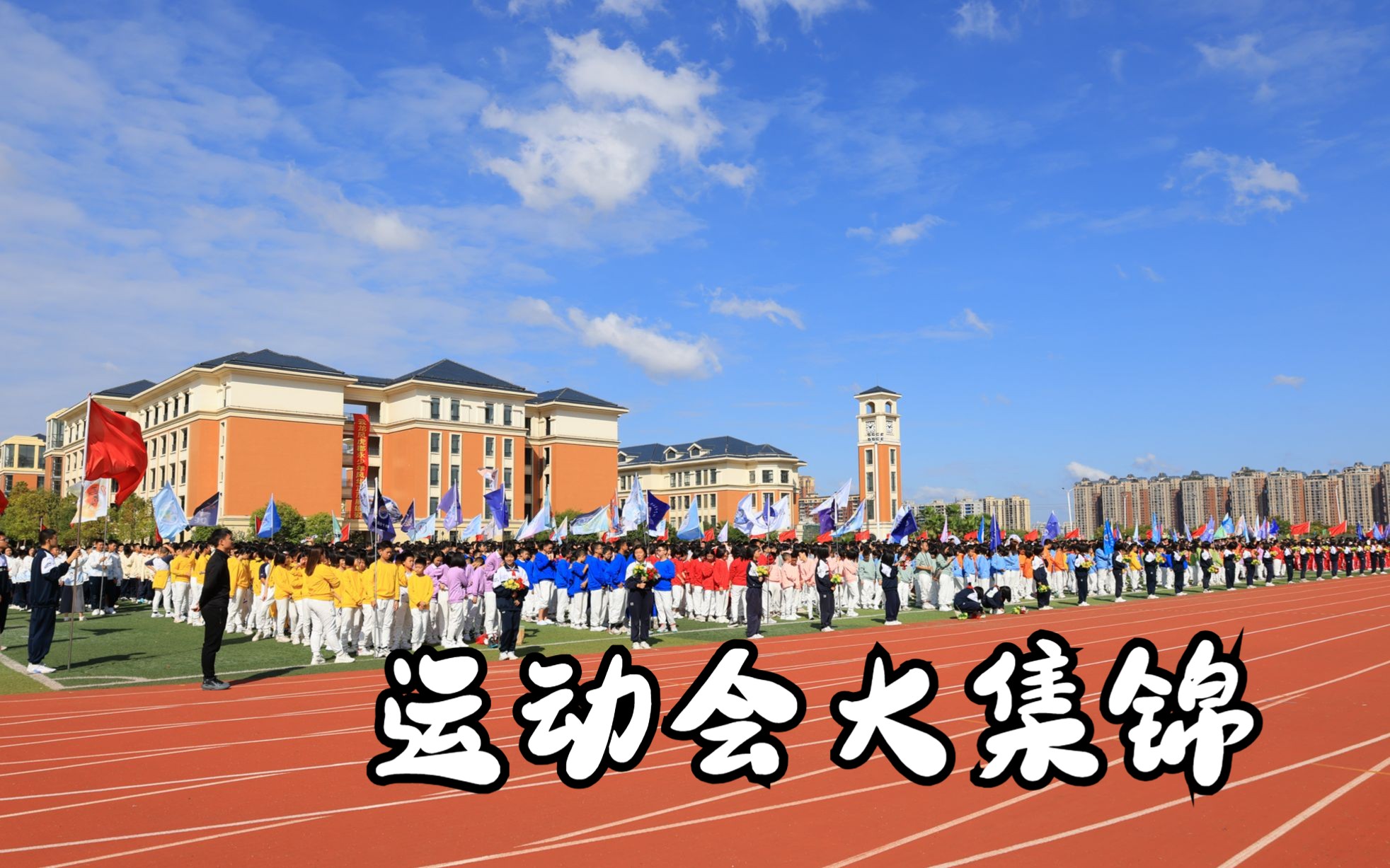 634k66g2203班第七届校运会集锦