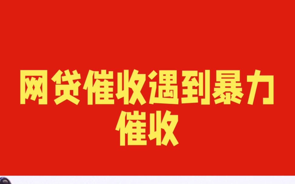 被暴力催收,怎么收集证据?#网贷暴力催收# #你有被网贷催收过吗# #暴力催收#哔哩哔哩bilibili