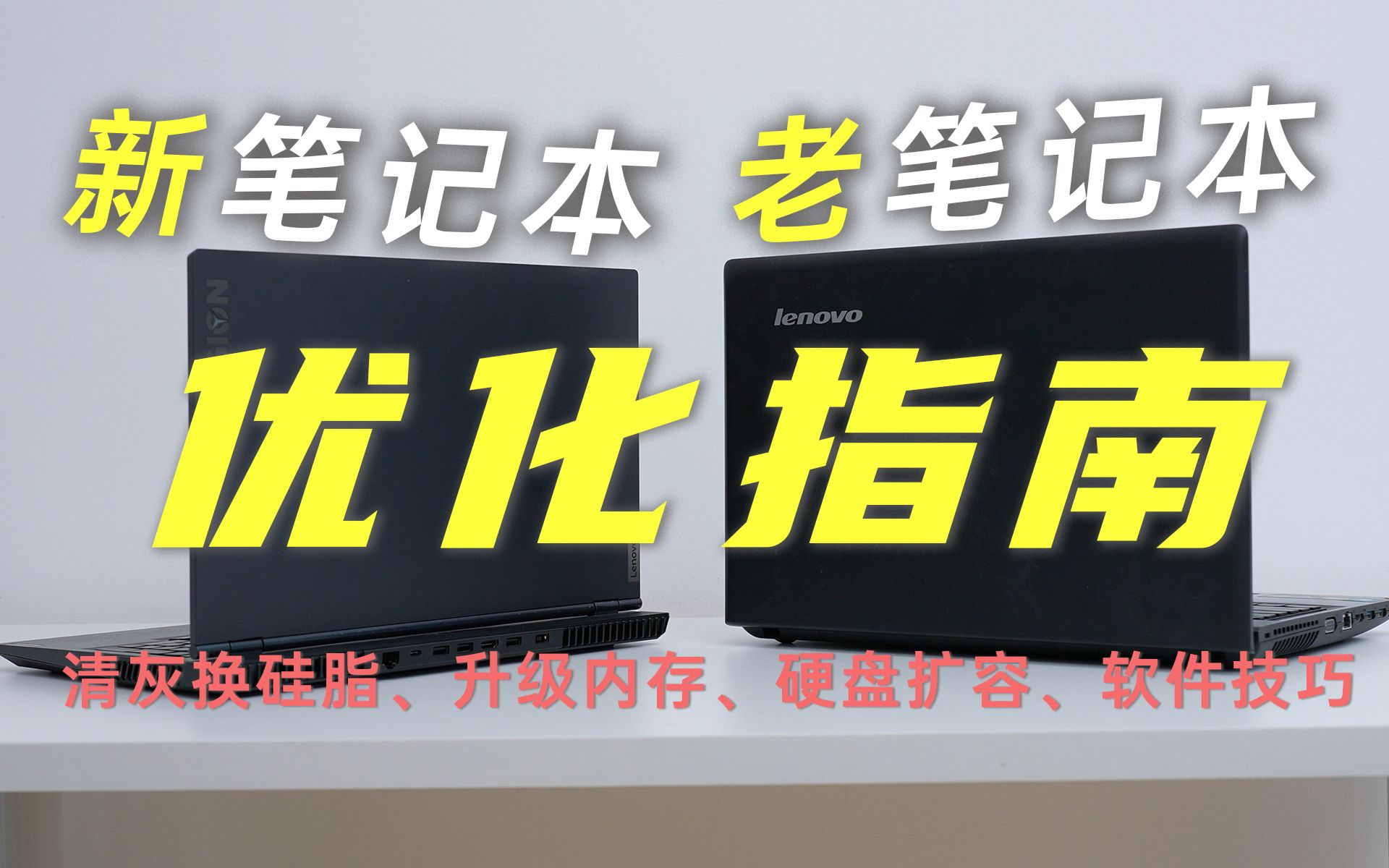 新老笔记本变卡变慢?手把手教你优化笔记本电脑!