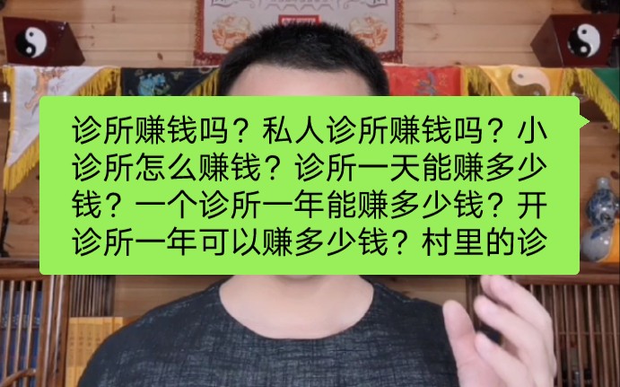 [图]诊所赚钱吗？私人诊所赚钱吗？小诊所怎么赚钱？诊所一天能赚多少钱？一个诊所一年能赚多少钱？开诊所一年可以赚多少钱？村里的诊所你能赚多少钱