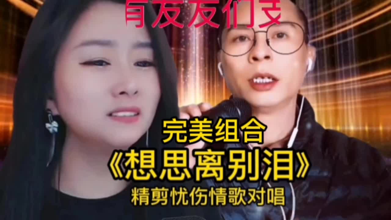 [图]精剪忧伤情歌对唱完美组合《想思离别泪》温顺柔美百听不厌 #