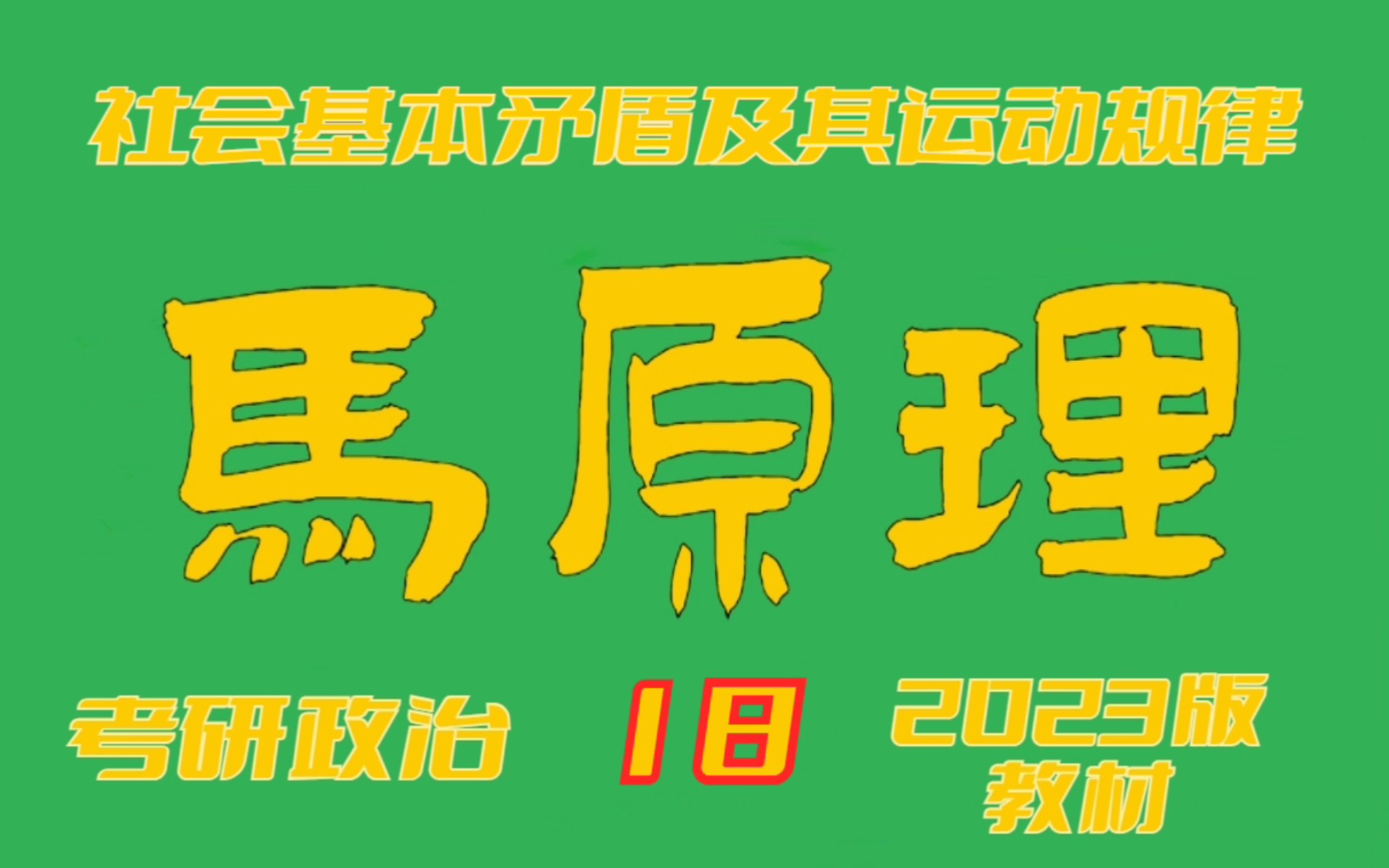 [图]【考研政治】马原18-社会基本矛盾及其运动规律（23版教材）