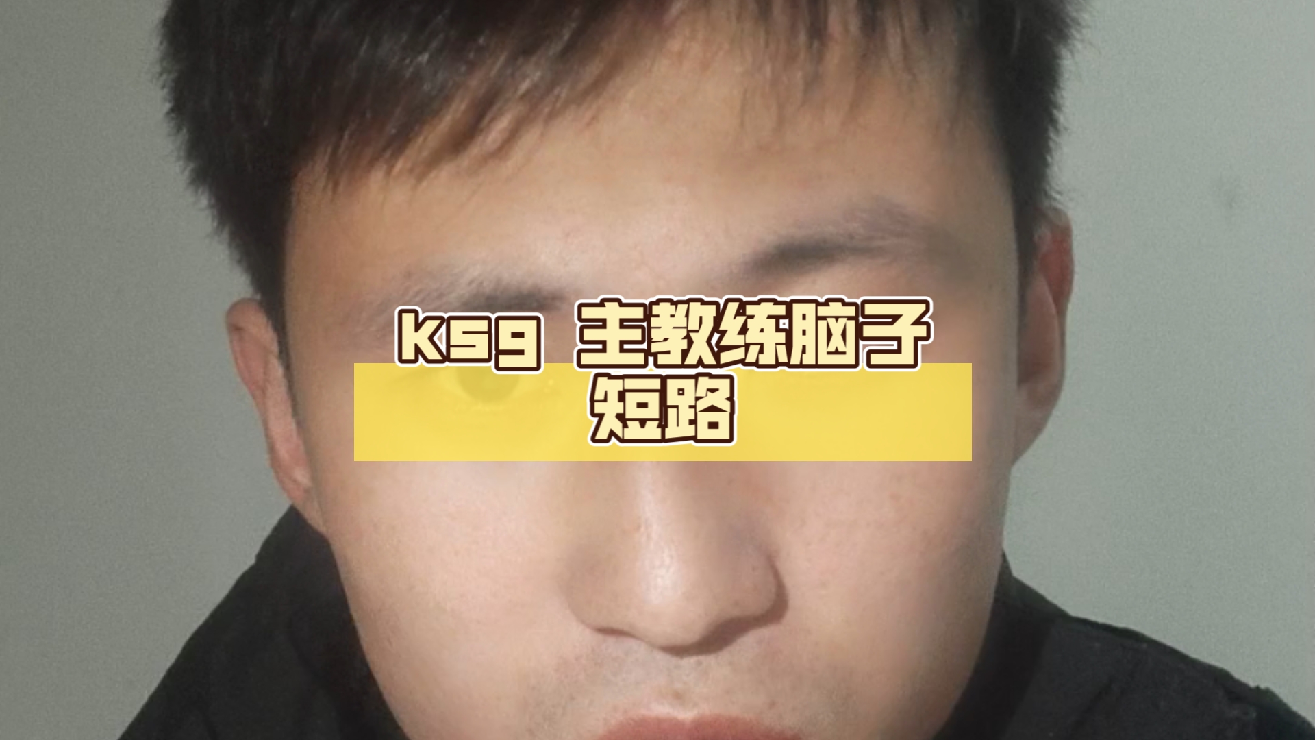 ksg 主教练脑子短路 选手集体犯病