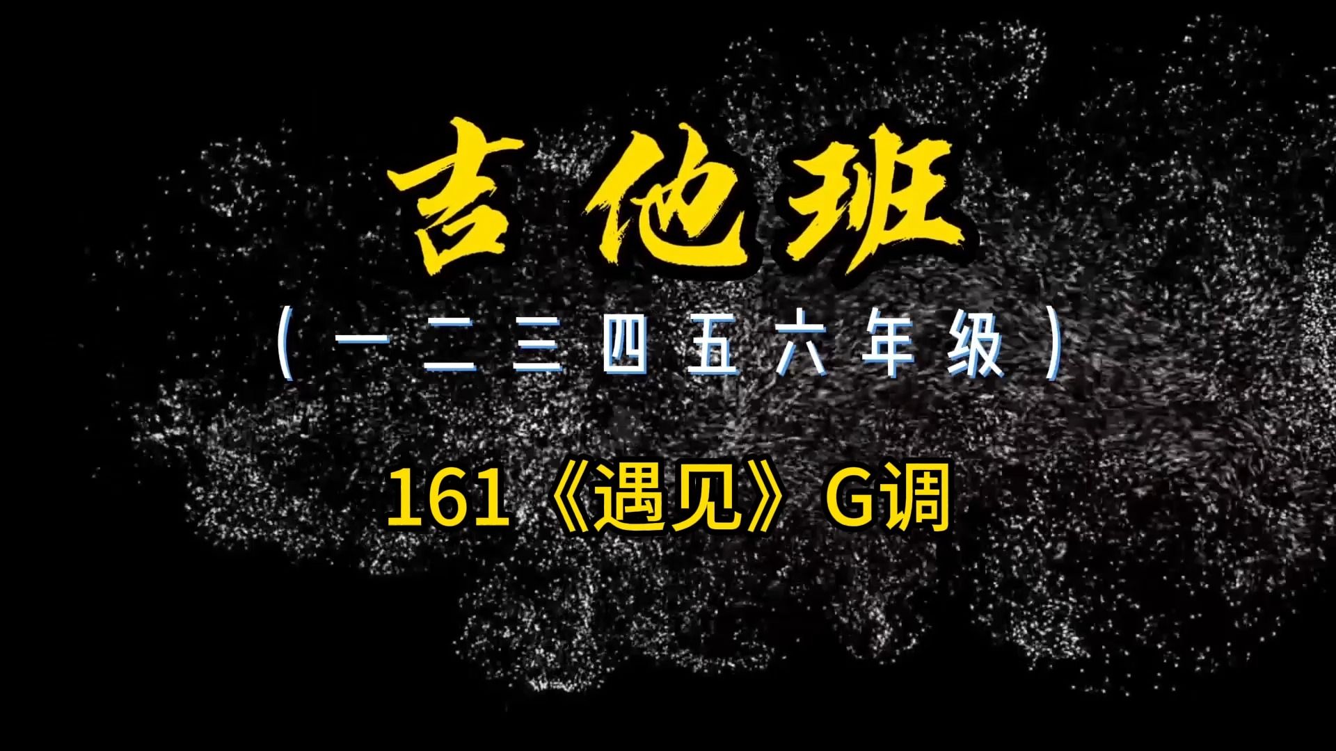 p161《遇见》孙燕姿 #吉他班三年级#简谱教学#吉他教学