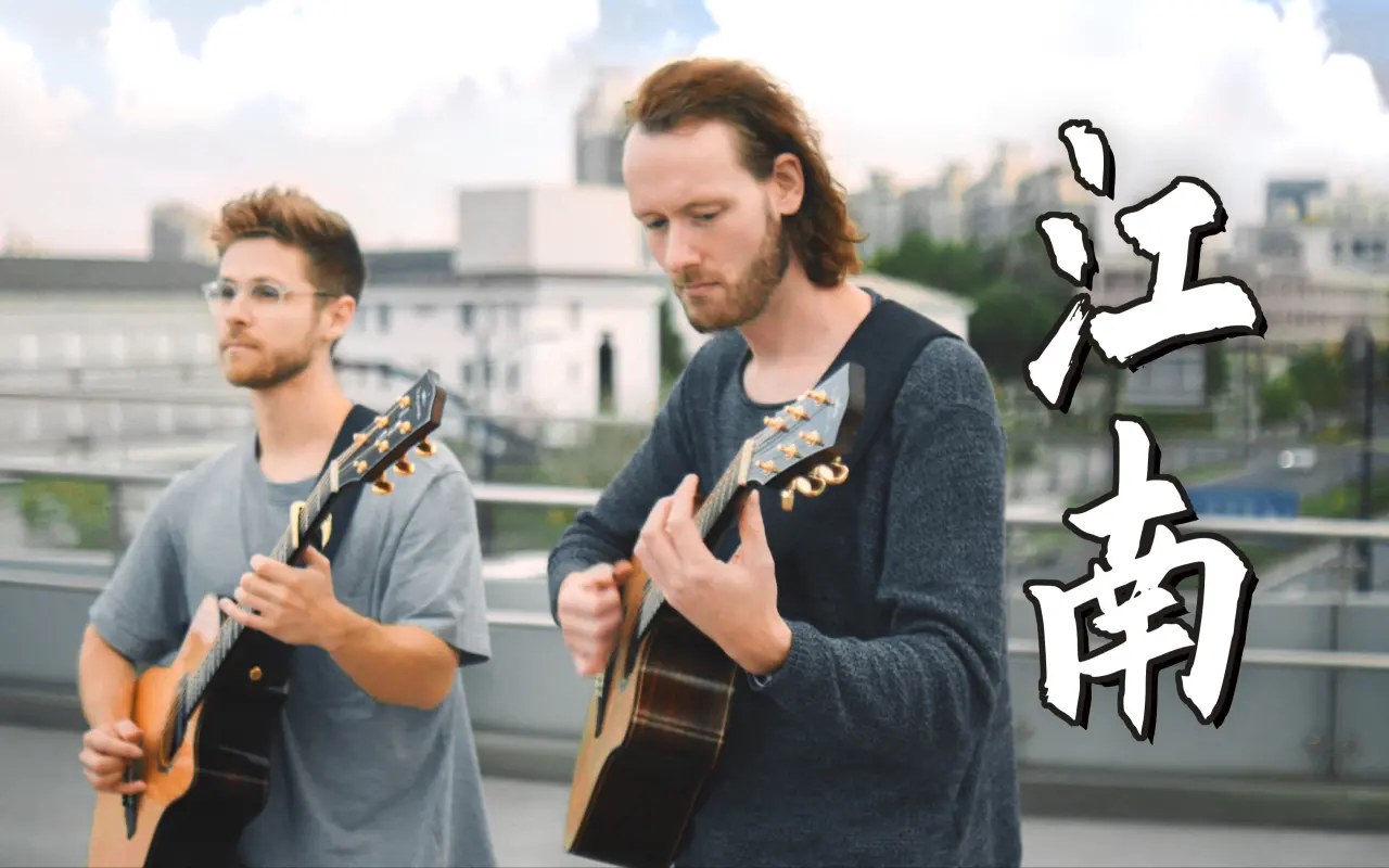 绝美双吉他！两老外在中国街头演奏《江南》，魔法突然就发生了！
