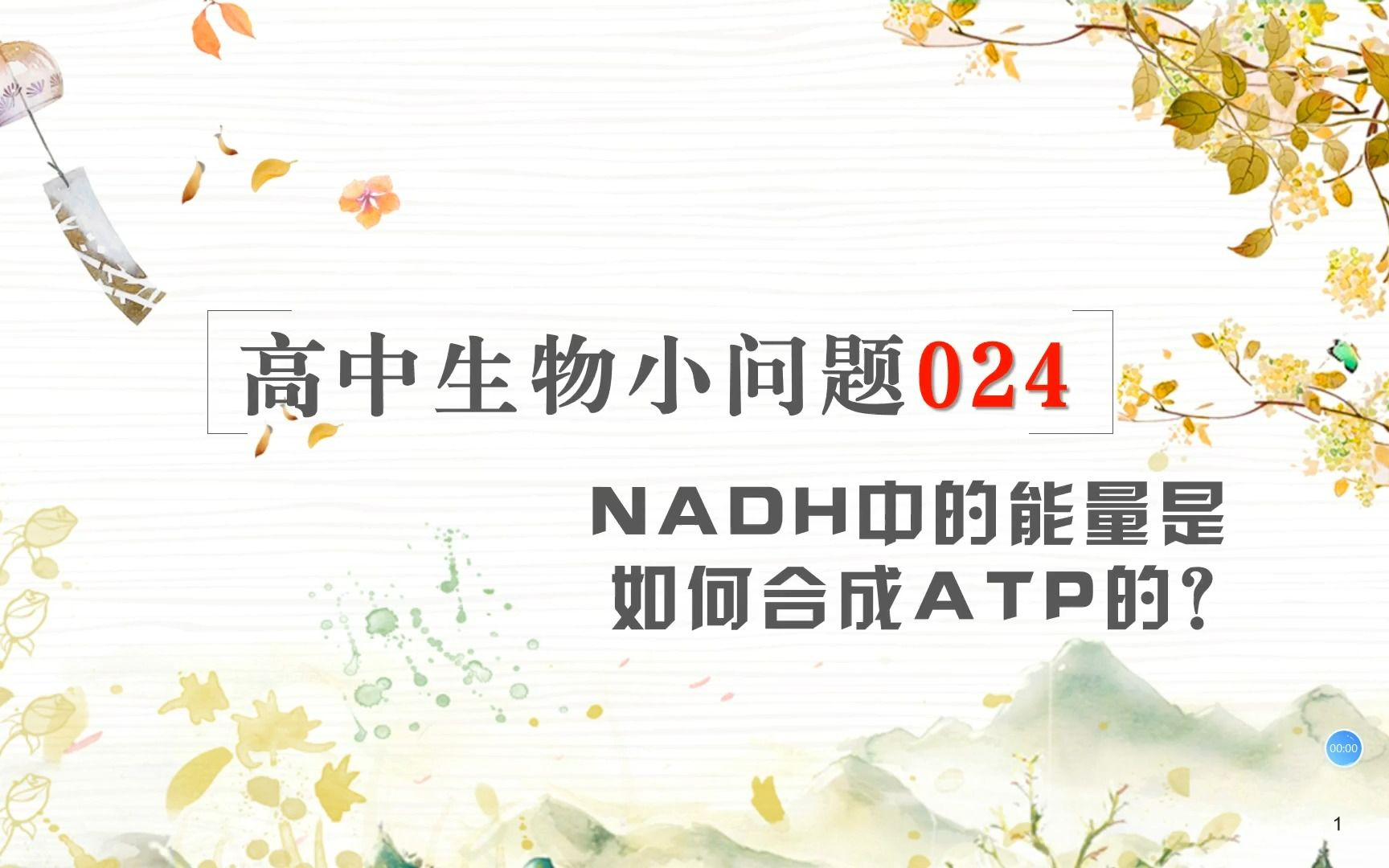 高中生物小问题024NADH中的能量是如何合成ATP的?哔哩哔哩bilibili