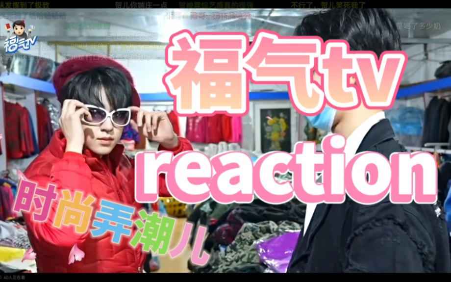 [图]时代少年团之福气tv reaction。第十五集