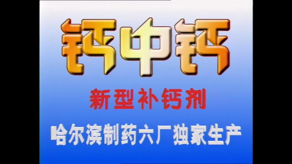 哈药六厂盖中盖广告 1995年版 05s b《文字篇》