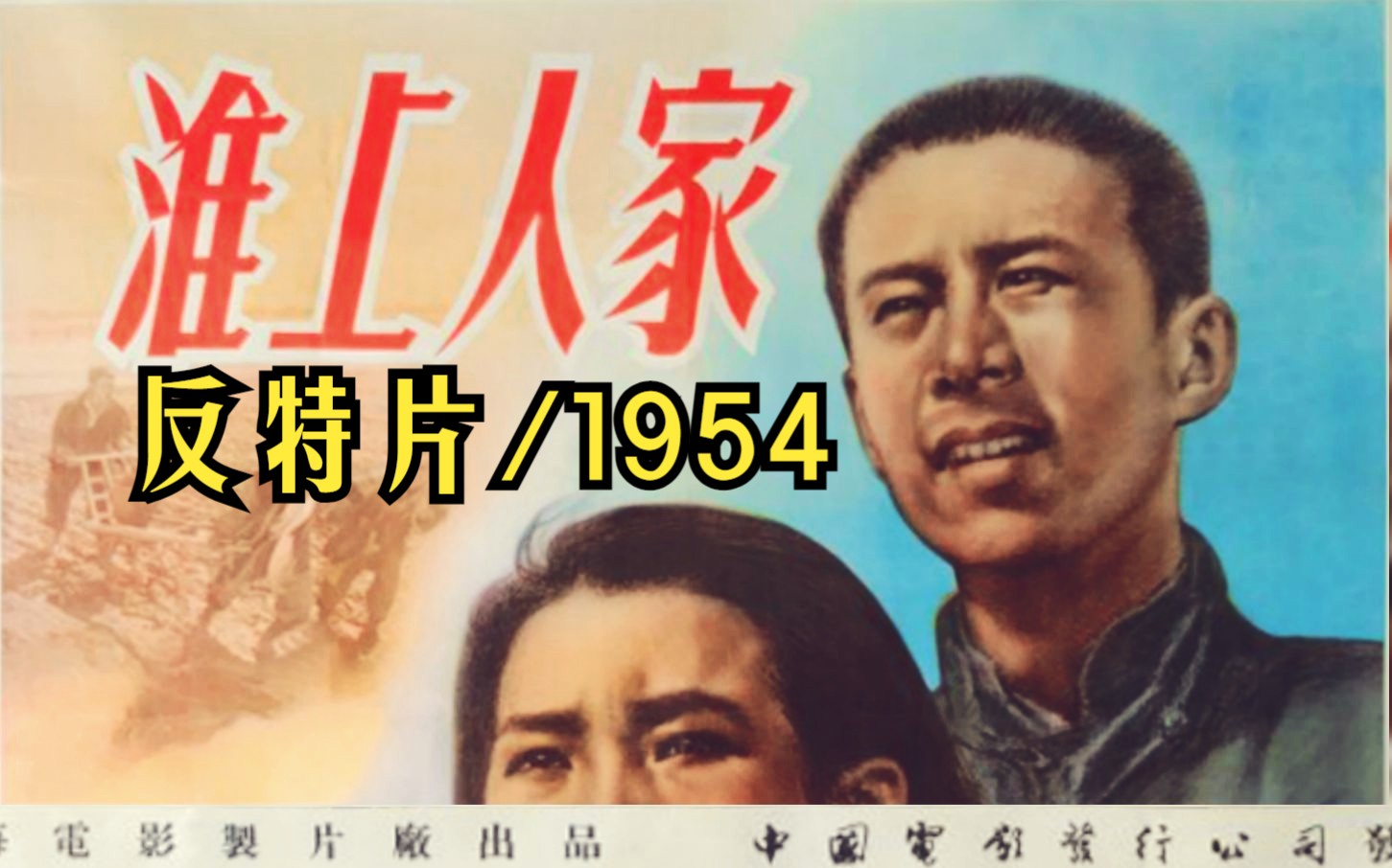 [图]【反特片】《淮上人家 (1954)》完整版在线免费看 经典反特谍战怀旧黑白老电影 国产童年回忆电影