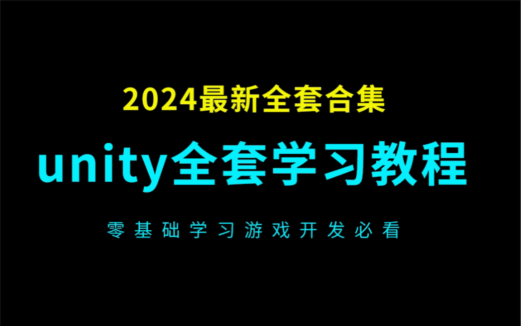 [图]unity教程零基础全套合集30节（unity3D教程+unity2D教程）2024最新游戏制作开发教程