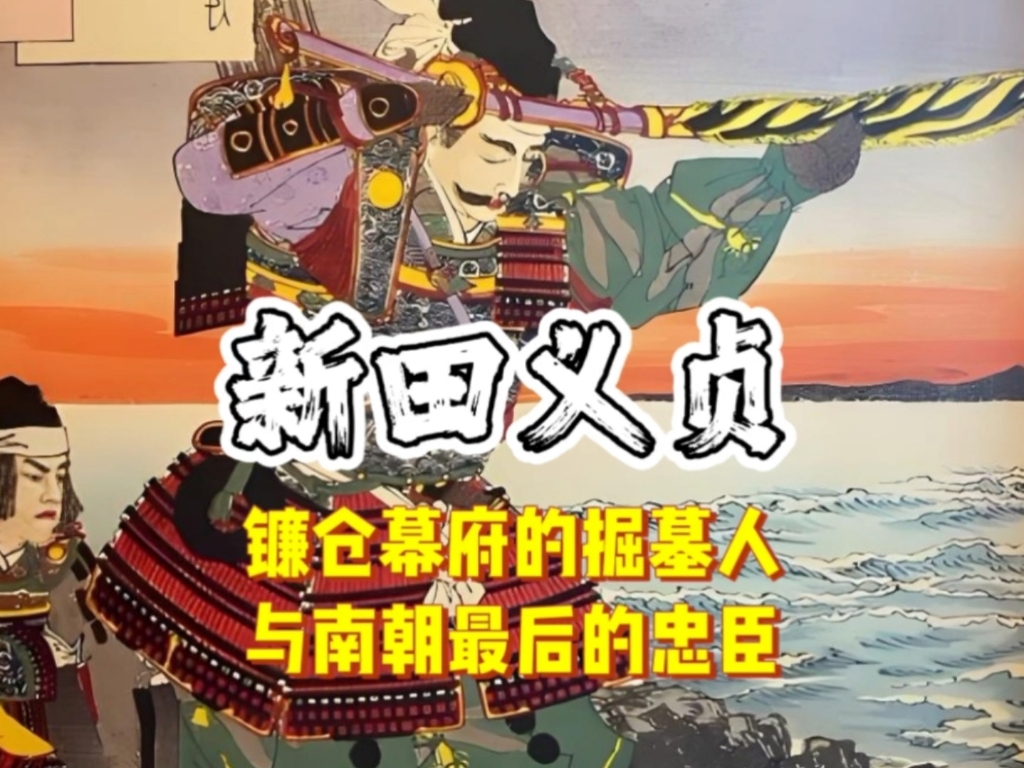 新田义贞：镰仓幕府的掘墓人  与南朝最后的忠臣