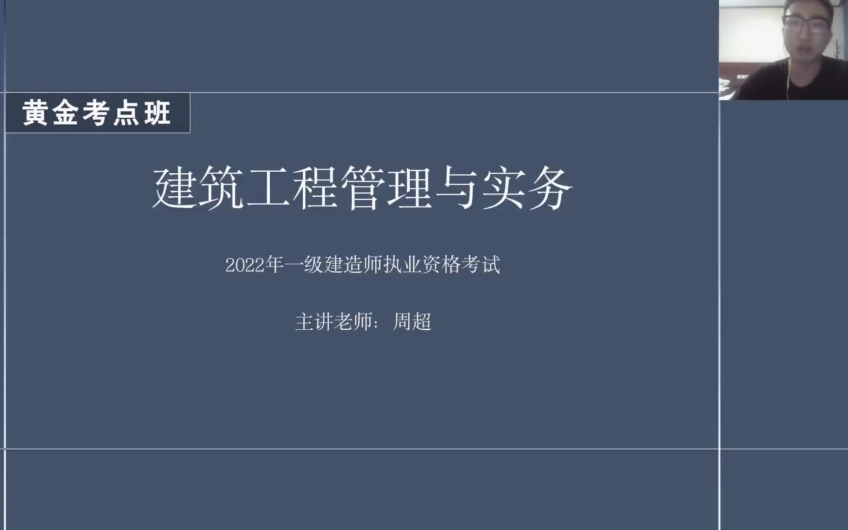 [图]2022一建建筑-黄金考点班-周超-完整