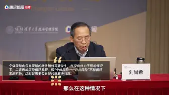 Download Video: 中国财科院院长刘尚希：如何“看见”宏观经济风险