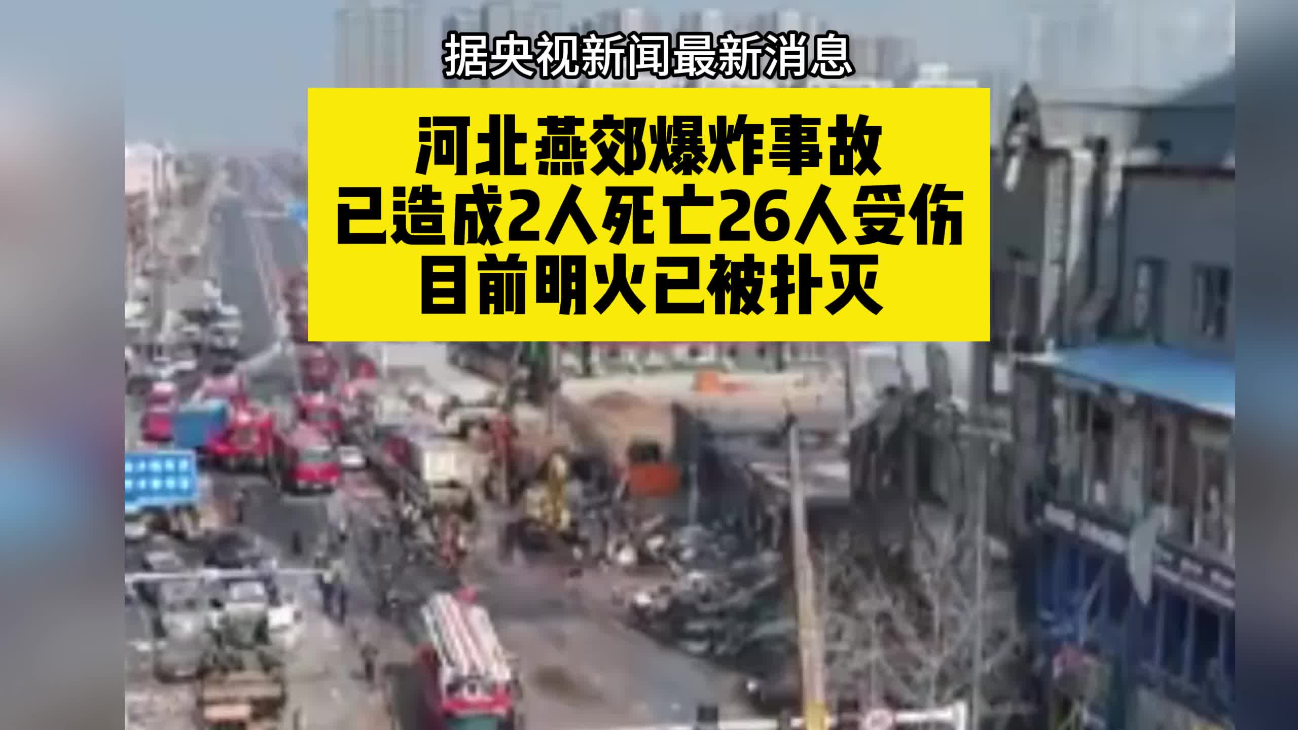 河北燕郊爆炸事故已造成2人死亡26人受伤