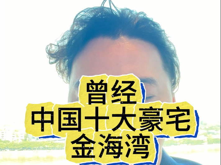 曾经的十大豪宅金海湾你都刷到了,2025年证明你可以住豪宅了#金海湾#广州豪宅#广州买房 #珠江新城 #广州滨江东哔哩哔哩bilibili