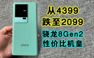 Download Video: 从4399跌至2099？堆料十足的骁龙8Gen2性价比机皇，却已无人问津