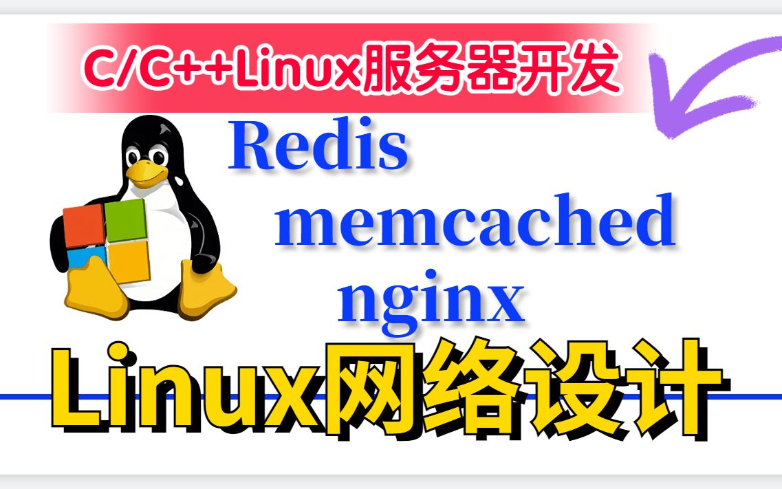 3种模型分析Linux网络设计之网络组件redis&memcached&nginx哔哩哔哩bilibili