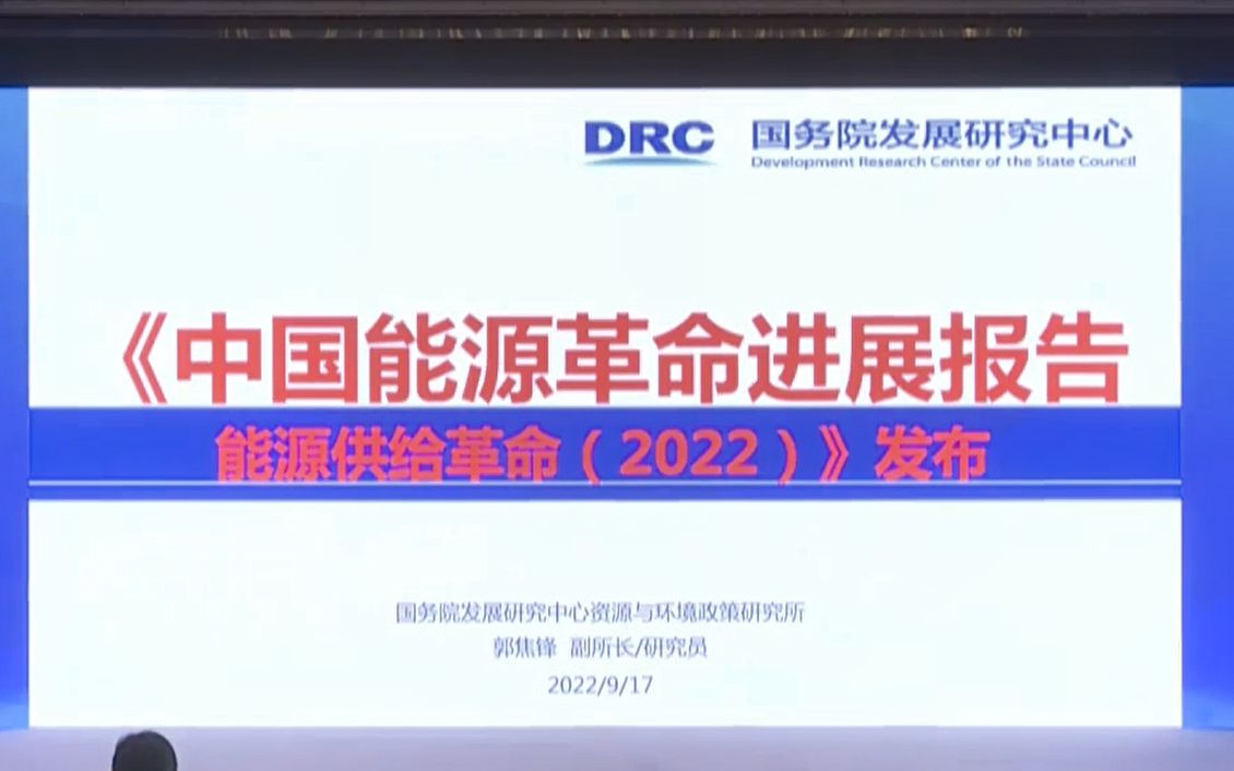 [图]《中国能源革命进展报告——能源供给革命（2022）》发布