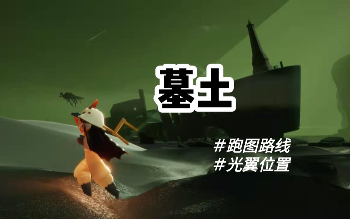 活动作品sky光遇墓土跑图路线收集光翼