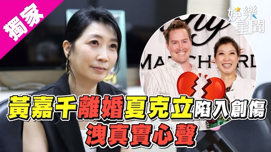 黄嘉千离婚夏克立陷入创伤,泄真实心声