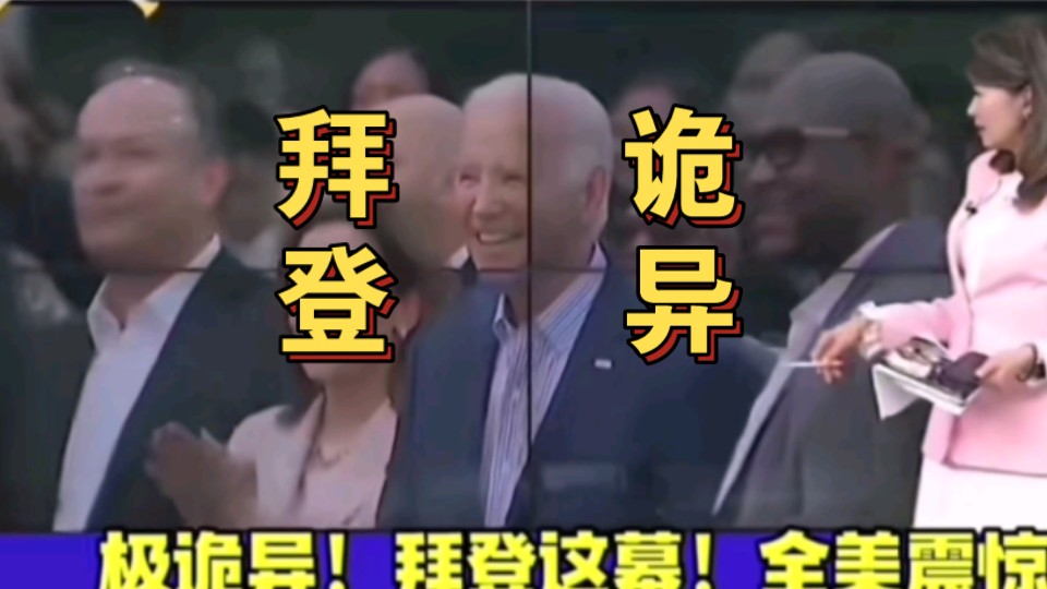 拜登诡异动作!暴露ai机器人替身!