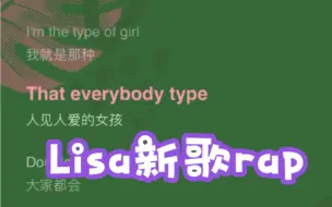 Télécharger la video: 【Lisarap】Lisa的rap越来越震惊了啊！很有节奏感呢