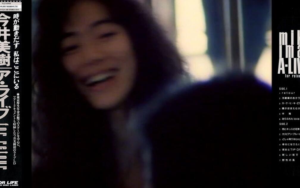 LD]今井美樹- ア・ライブfor retour (1990 LD:FLLF-59109)_哔哩哔哩_