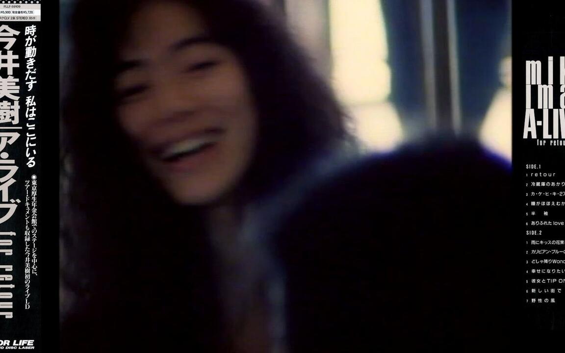 LD]今井美樹- ア・ライブfor retour (1990 LD:FLLF-59109)_哔哩哔哩_