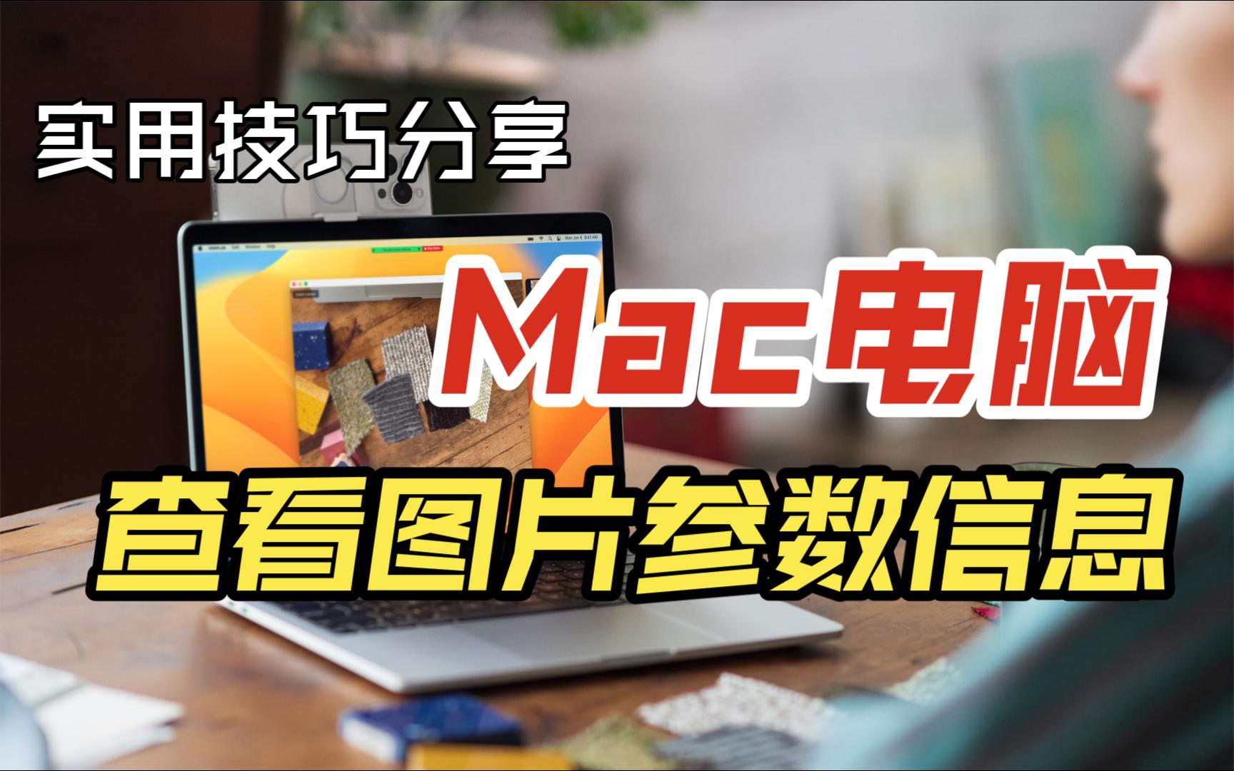 1分钟看懂Mac电脑如何查看图片参数信息哔哩哔哩bilibili