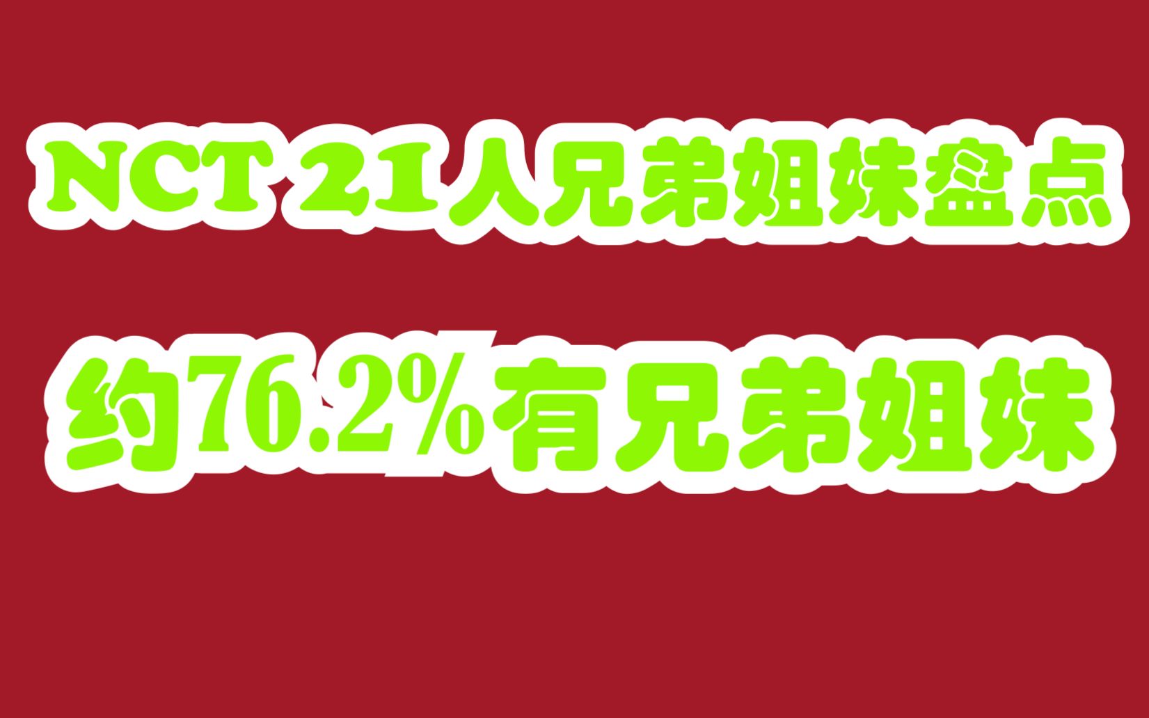 NCT21人约76.2%有兄弟姐妹,16人有兄弟姐妹,5人是独生子哔哩哔哩bilibili