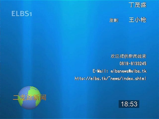 【放送/架空】ELBS1 二龙路新闻 OP/ED 20080311哔哩哔哩bilibili