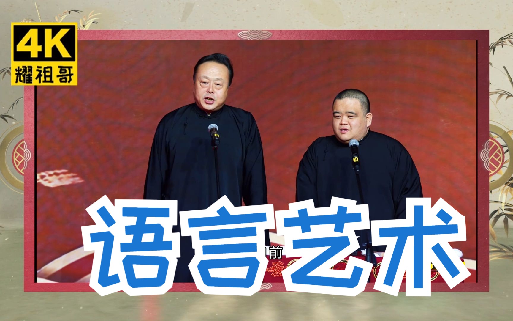 【4k相声】 翟国强 刘喆《语言艺术》字幕版