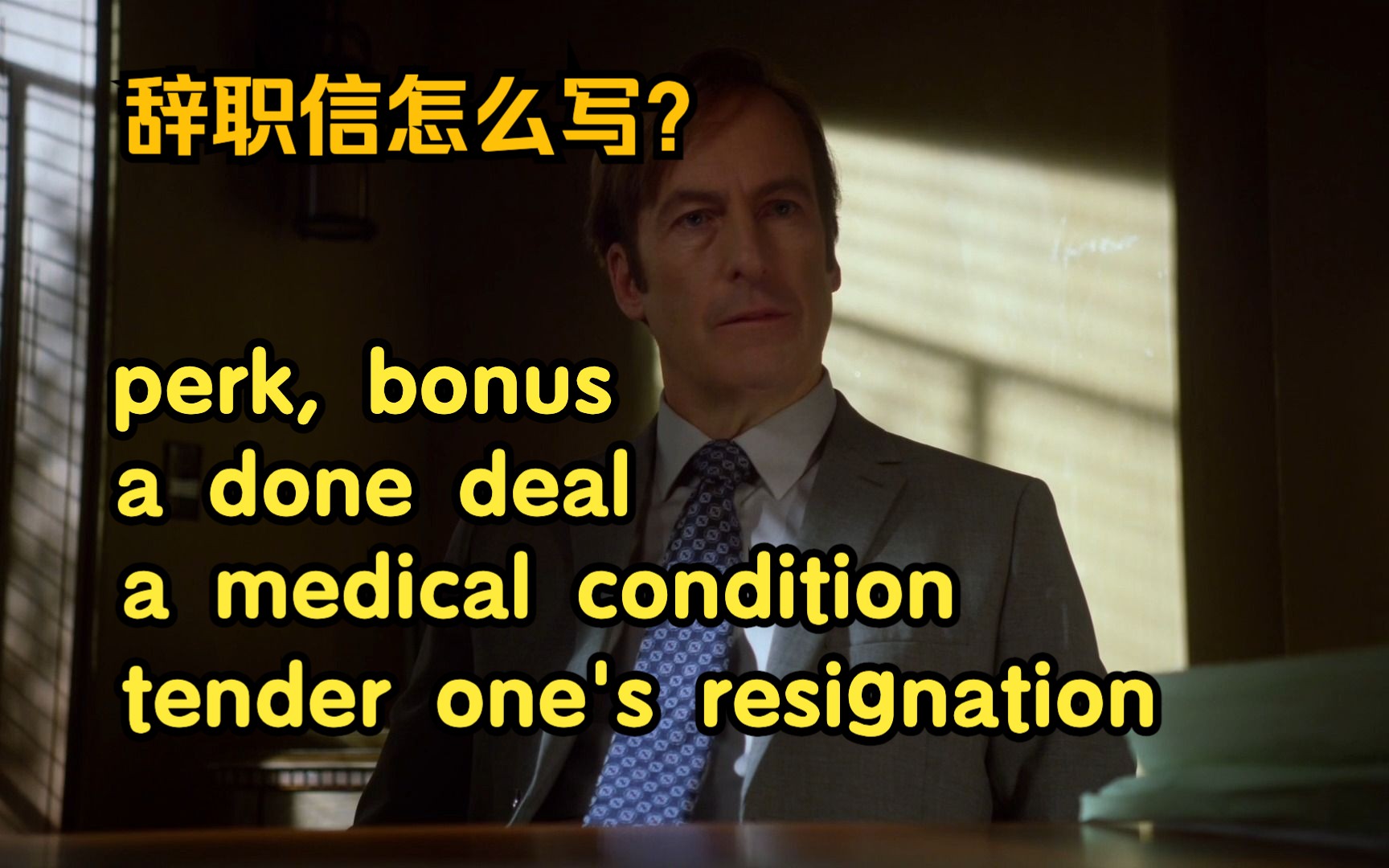 看风骚律师,学地道美语|吉米教你写辞职信 resignation|Better Call Saul S02E07,英语口语听力材料,反复听哔哩哔哩bilibili