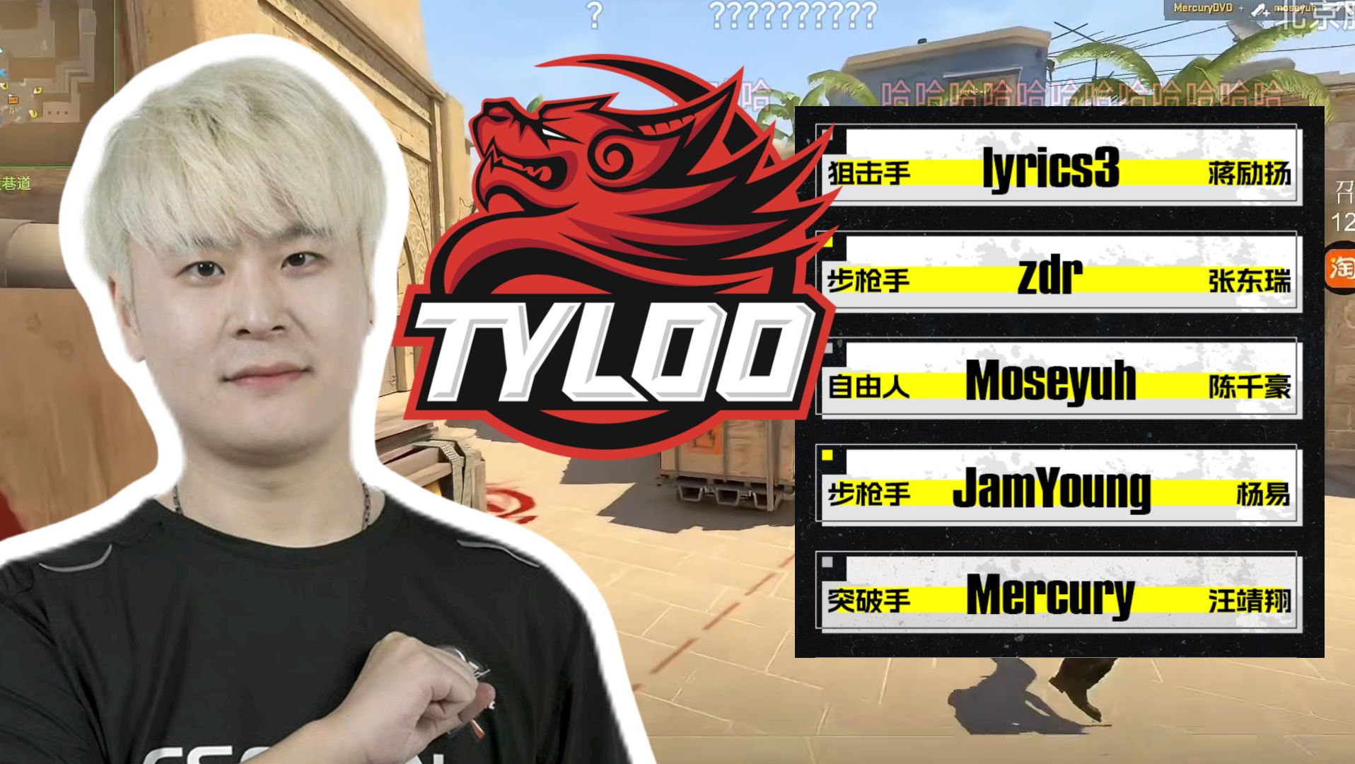 captainmo看新阵容tyloo首秀难绷阿拉丁道具:年轻人玩游戏要有枪法