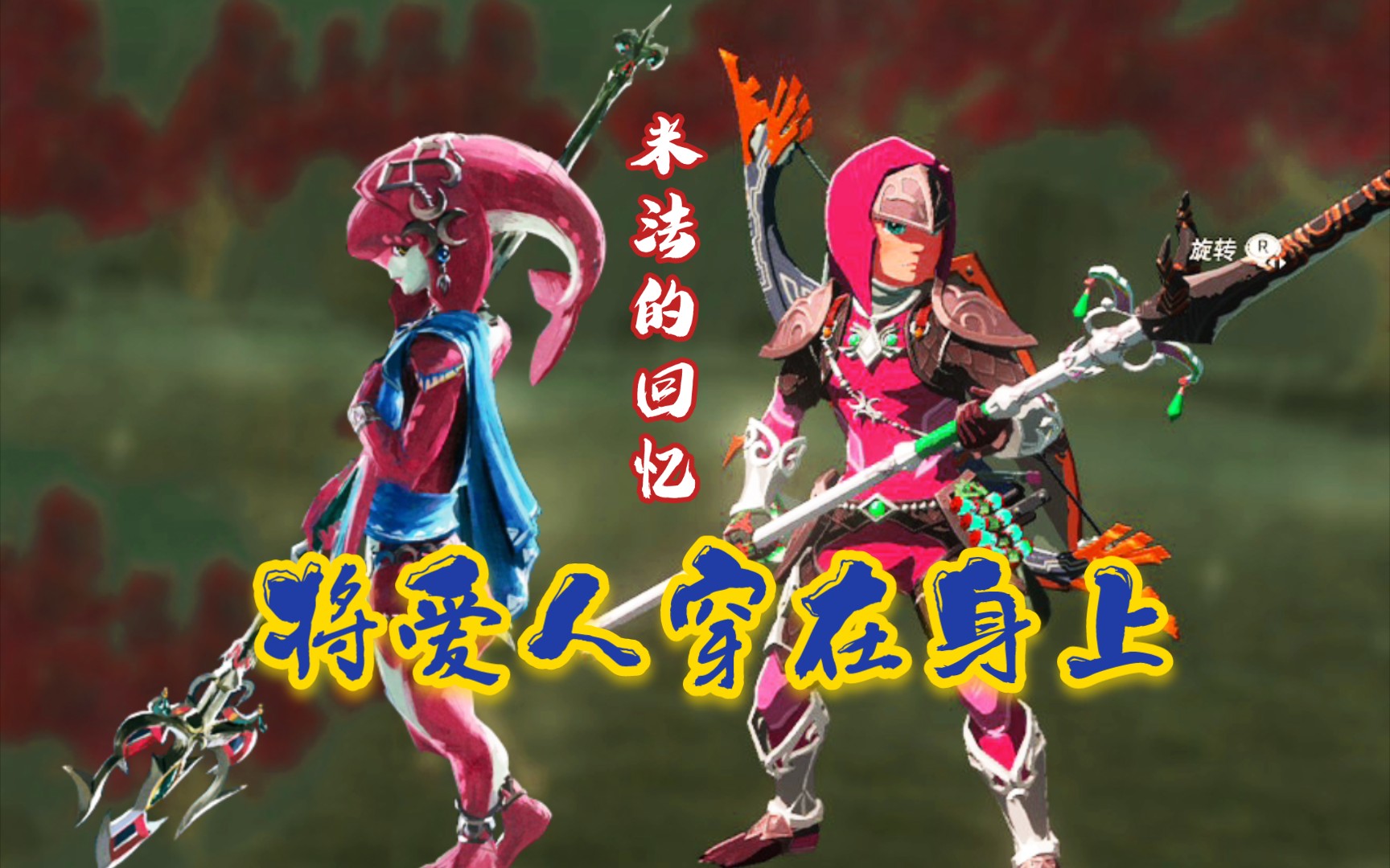 【王国之泪】米法的回忆:将爱人穿在身上