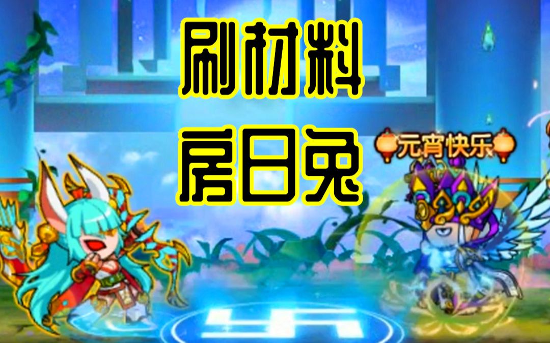 z小驴造梦西游5第99期房日兔刷材料