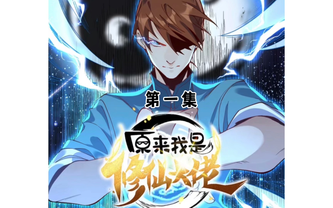 第一集|(原来我是修仙大佬)开局系统和我分道扬镳
