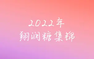 Скачать видео: 【翔润/虹/SJ】2022年翔润糖集锦【中字】【高清】