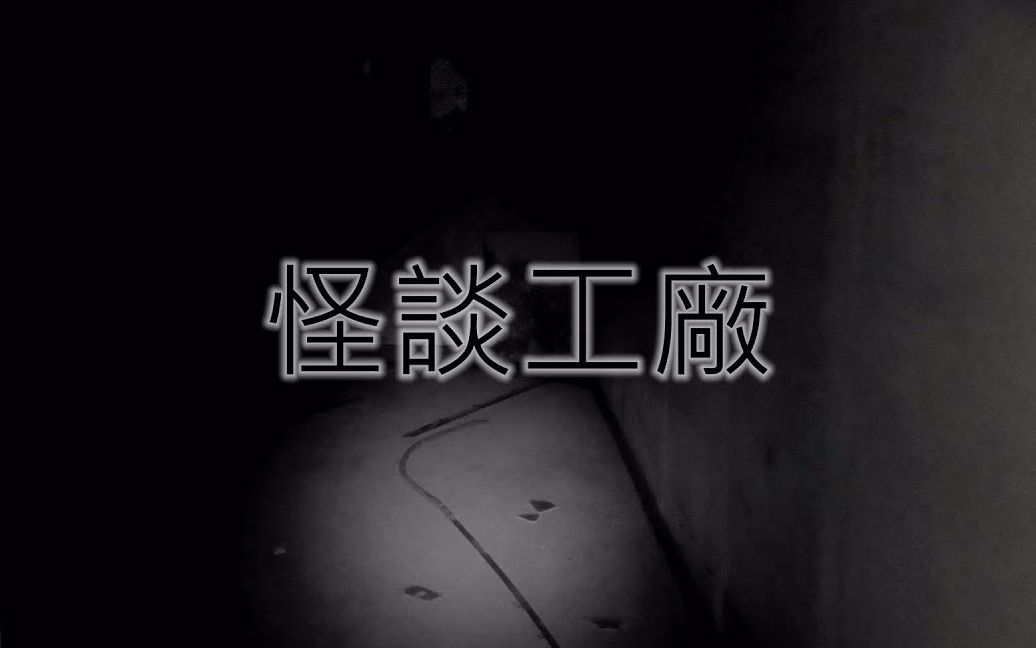 [图]灵异前線GhostHunter第十季第最終張怪談工廠(Taiwan GhostHunting)