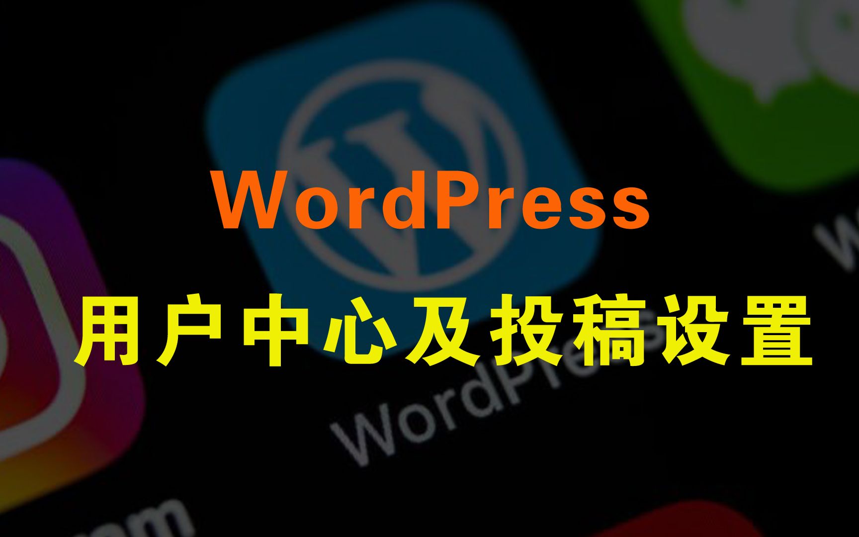 WordPress零基础建站第四步,用户中心及投稿设置哔哩哔哩bilibili