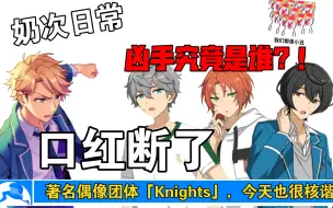 Скачать видео: 【偶像梦幻祭/Knights日常】是谁！！掰了我的口红！！