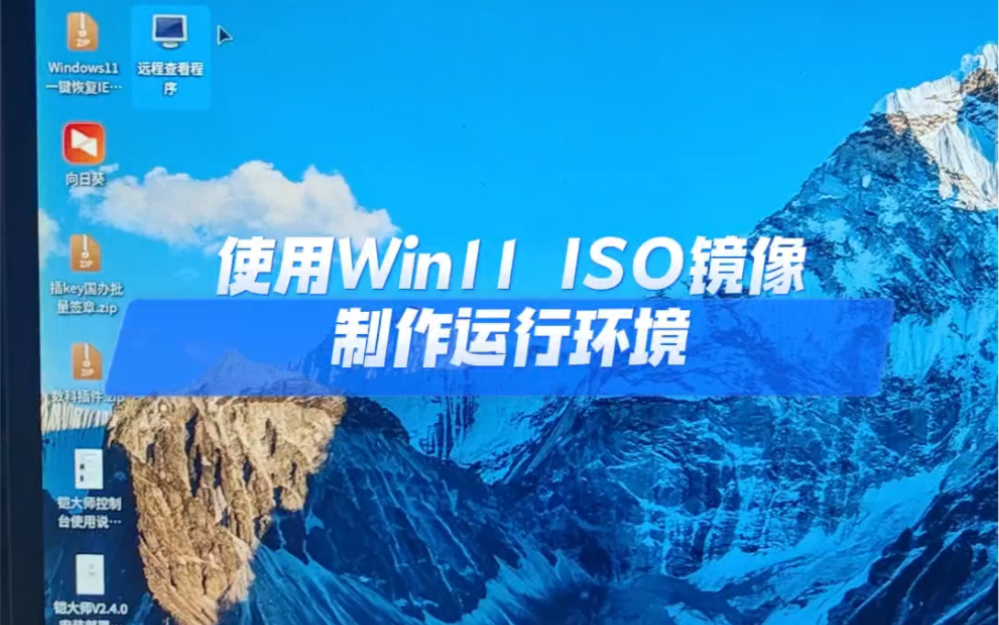 铠大师使用win 11 iso镜像制作运行环境哔哩哔哩bilibili