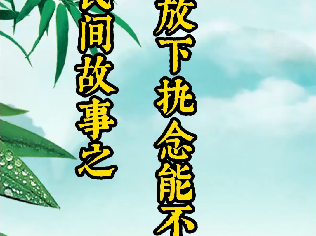 放下执念之后,能不被继续纠缠么?