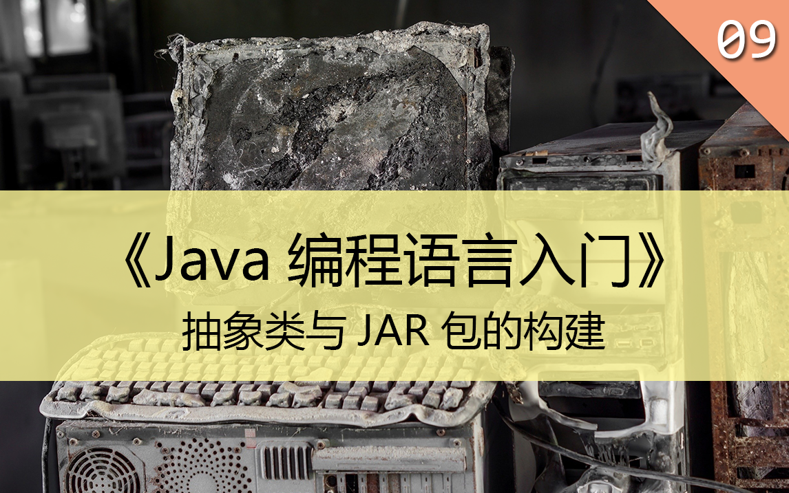 《Java编程语言入门》09.抽象类与JAR包的构建哔哩哔哩bilibili