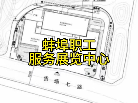 蚌埠职工服务展览中心项目哔哩哔哩bilibili