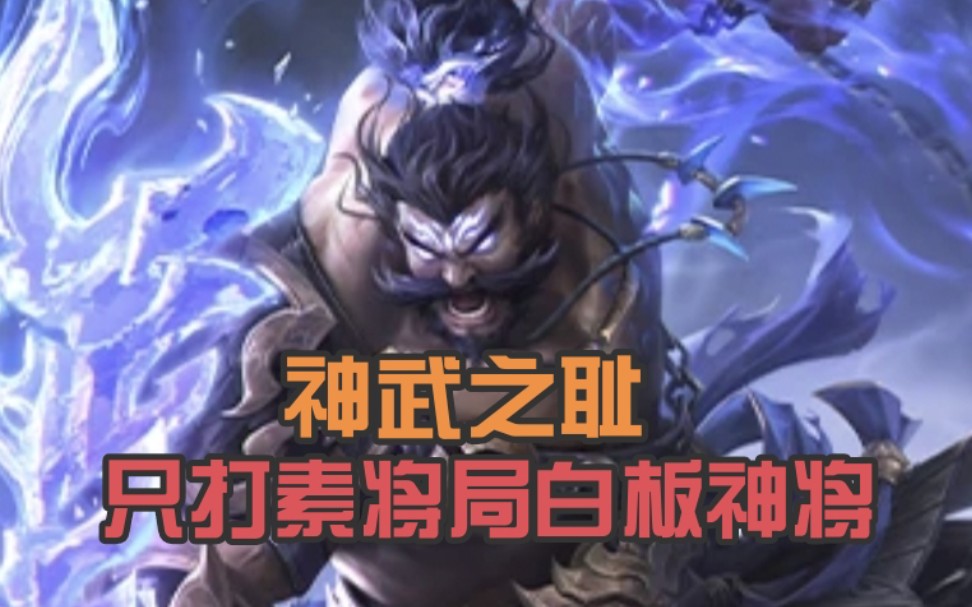 【神许褚】神不如界!小丑 1